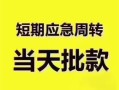 长沙空放贷款空放-长沙空放小额贷款当天放款-长沙空放信用贷款网