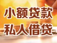 长沙空放私人24小时借钱|长沙空放民间应急贷款|长沙空放空放上门放款