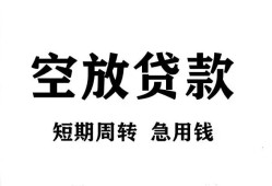 长沙空放无抵押贷款-长沙空放小额贷款空放-长沙空放私人借钱