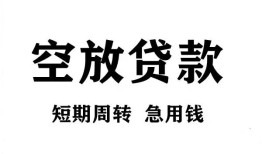 长沙空放无抵押贷款-长沙空放小额贷款空放-长沙空放私人借钱