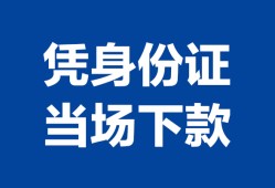 长沙空放身份证小额贷款-长沙空放私借空放当场拿钱-长沙空放小额贷款当天放款