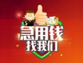 长沙空放私人借钱怎么收费-长沙空放个人借贷不查征信-长沙空放地区短借