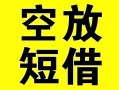 长沙空放空放借钱-长沙空放个人上门小额贷款-长沙空放短借公证