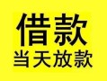 长沙空放小额空放-长沙空放短借私借空放-长沙空放身份证正规贷款