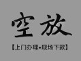 长沙空放私借空放当场拿钱-长沙空放贷私借-长沙空放信用贷款
