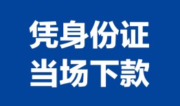 长沙空放哪里可以借钱-长沙空放私借空放短借-长沙空放用身份证借私借