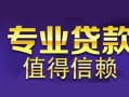 长沙空放身份证贷款在线-长沙空放短借私借空放-长沙空放短借急用钱