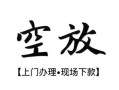 长沙空放信用贷款网-长沙空放贷款信用贷款-长沙空放民间贷款