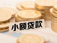长沙空放水钱-长沙空放个人借贷款-长沙空放短借费用