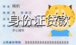 长沙空放私人装修贷款-长沙空放小额私人借贷-长沙空放身份证怎么贷款