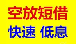 长沙空放空放私人借钱-长沙空放短拆垫资-长沙空放空放私借民间借贷