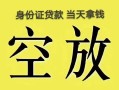 长沙空放民间借贷私人放款-长沙空放哪里有私人借贷-长沙空放小额贷款地址