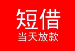 长沙空放民间借贷当天下款-长沙空放个人贷款小额贷款-长沙空放短借私人