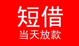 长沙空放民间借贷当天下款-长沙空放个人贷款小额贷款-长沙空放短借私人