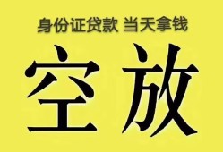 长沙空放民间借贷无抵押-长沙空放哪里可以借钱-长沙空放短借费用