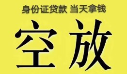 长沙空放民间借贷无抵押-长沙空放哪里可以借钱-长沙空放短借费用