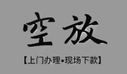 长沙空放民间私借-长沙空放空放私借民间借贷-长沙空放个人24小时借钱