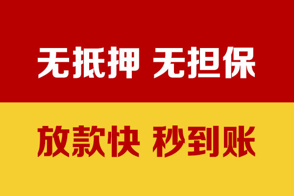 长沙空放小额信用贷款