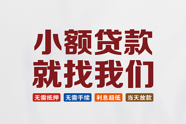 长沙空放小额短借