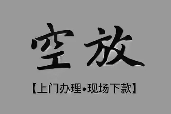 长沙空放哪里可以借钱
