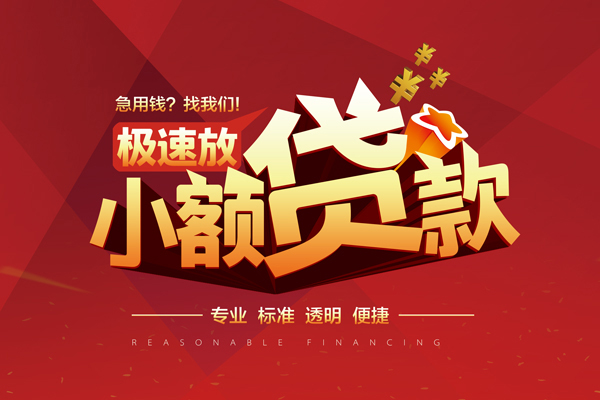 长沙空放快速小额贷款