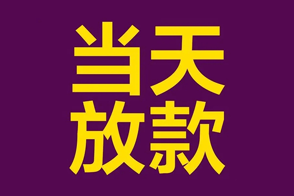 长沙空放私借贷款